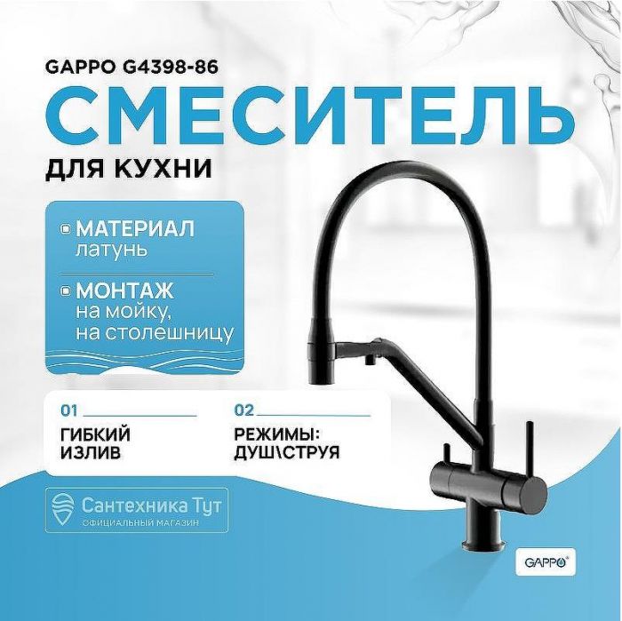 Смеситель для кухни Gappo G4398-86 Черный матовый