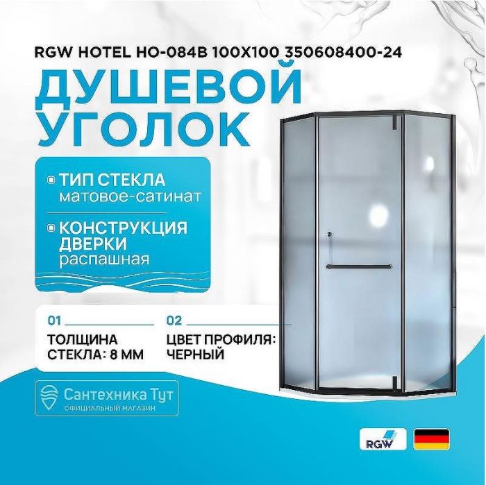 Душевой уголок RGW Hotel HO-084B 100х100 350608400-24 профиль Черный стекло матовое-сатинат