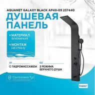 Душевая панель Aquanet Galaxy Black AP40-05 237440 Черный матовый
