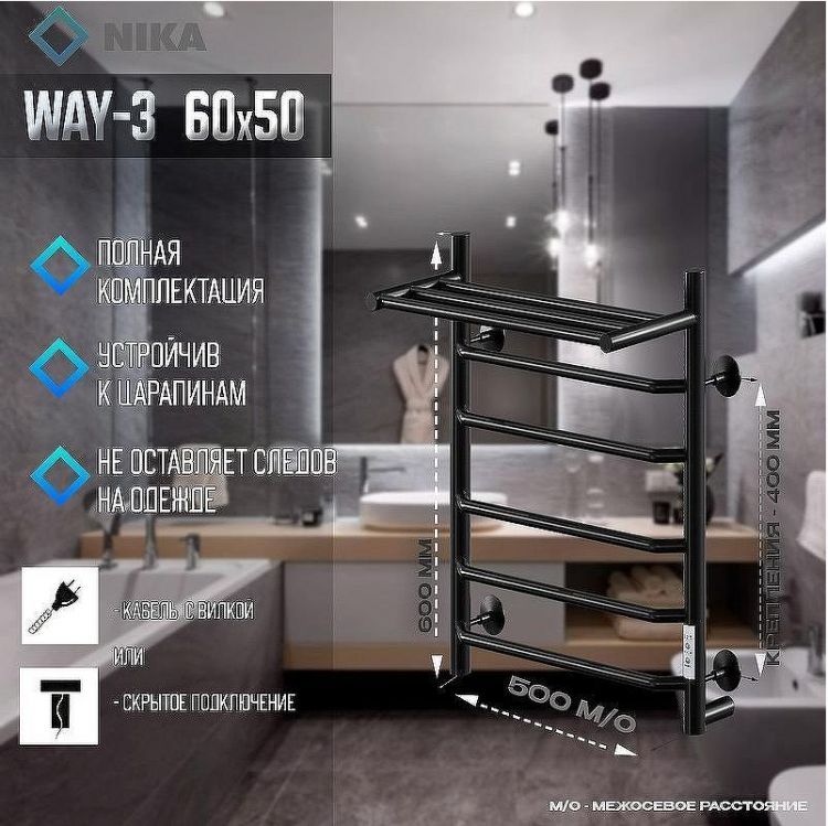 Электрический полотенцесушитель Ника Way-3 60/50 U с полкой Черный матовый