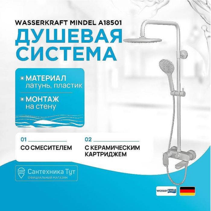 Душевая система WasserKRAFT Mindel A18501 Белая матовая