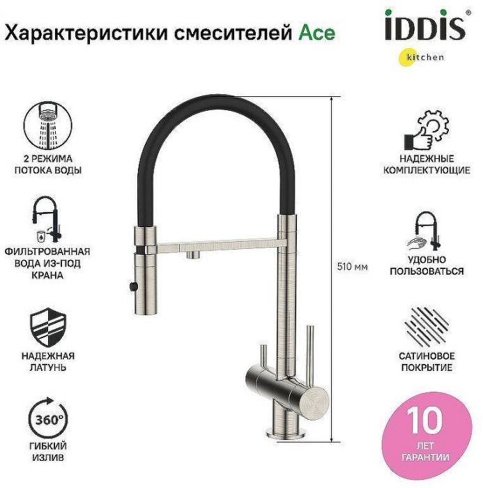 Смеситель для кухни Iddis Ace ACEBNFFi05 Сатин