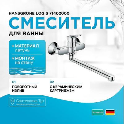 Смеситель для ванны Hansgrohe Logis 71402000 универсальный Хром