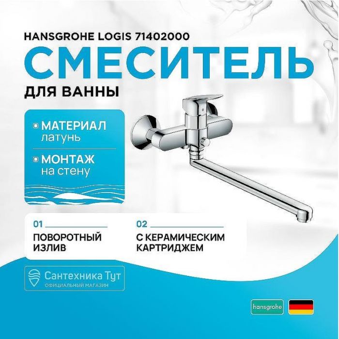 Смеситель для ванны Hansgrohe Logis 71402000 универсальный Хром