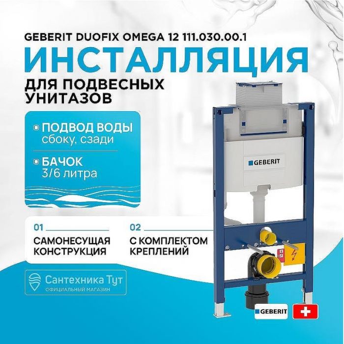 Инсталляция Geberit Duofix Omega 12 111.030.00.1 для унитаза со смывным бачком