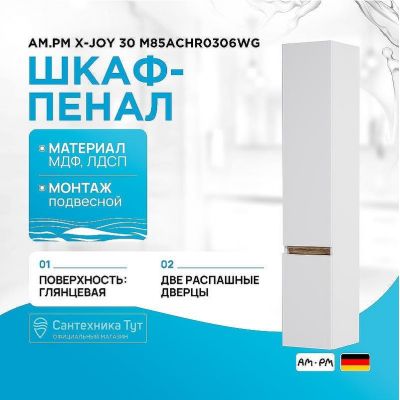 Шкаф пенал AM.PM X-Joy 30 M85ACHR0306WG подвесной Белый глянец Светлое дерево