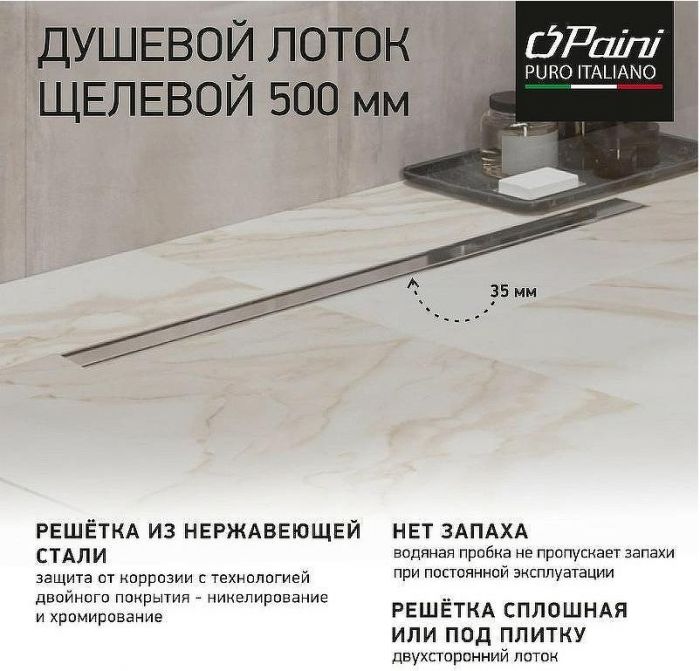 Душевой лоток Paini Slim Line 500 CH500SL с решеткой Хром глянец / под плитку