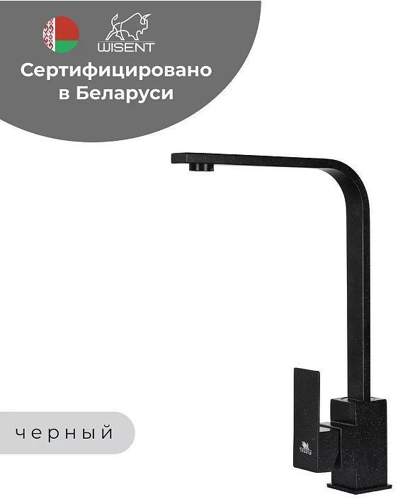 Смеситель для кухни Wisent WP49-098-6-22 цвет Черный