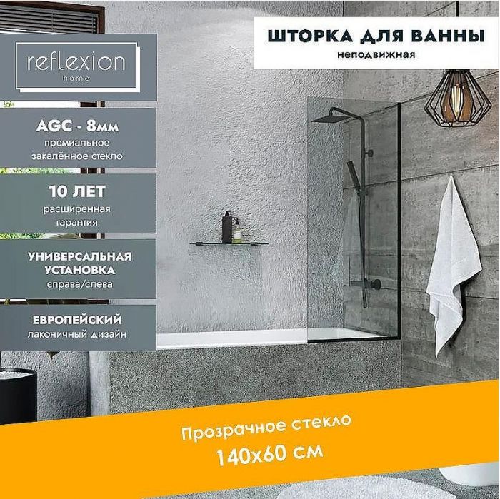 Шторка на ванну Reflexion 60х140 RX14060CBL-02 профиль Черный стекло прозрачное