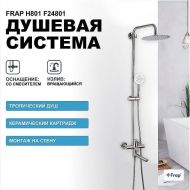 Душевая система Frap H801 F24801 Сатин Душевая система Frap H801 F24801 Сатин