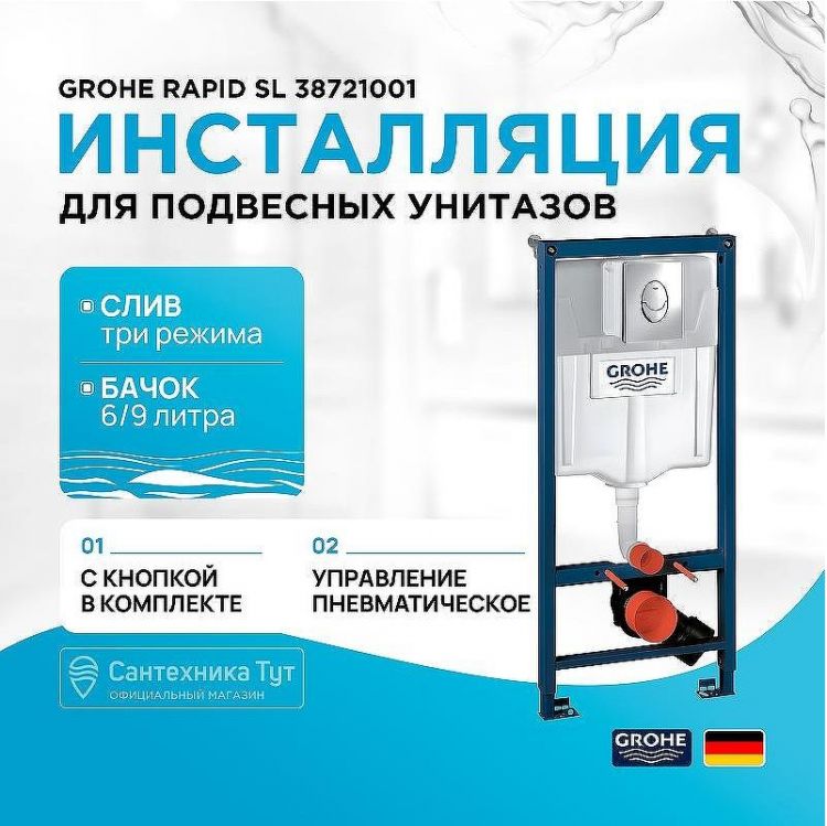 Инсталляция Grohe Rapid SL 38721001 для унитаза с клавишей смыва Хром