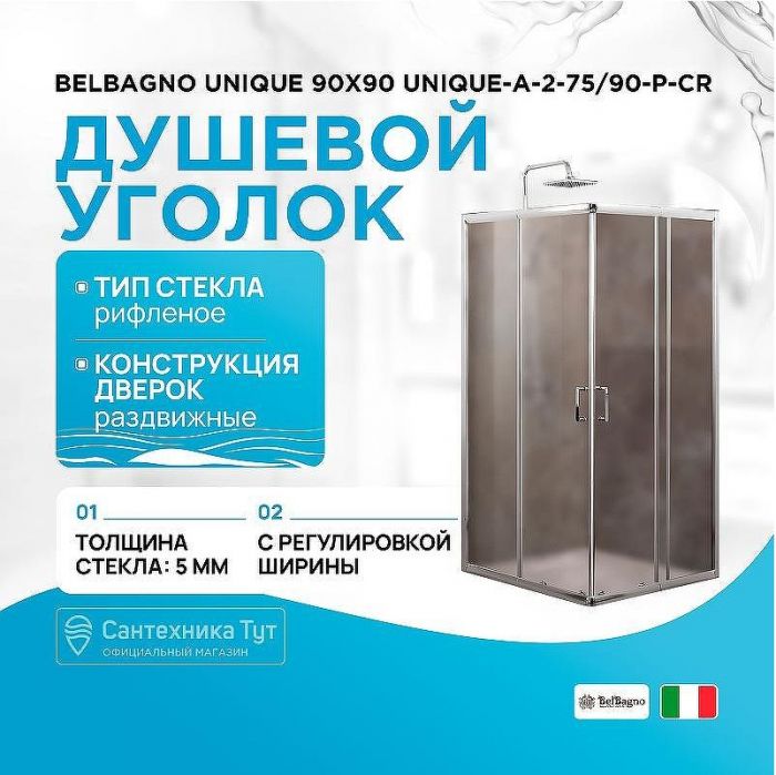 Душевой уголок BelBagno Unique 90х90 UNIQUE-A-2-75/90-P-Cr профиль Хром стекло рифленое