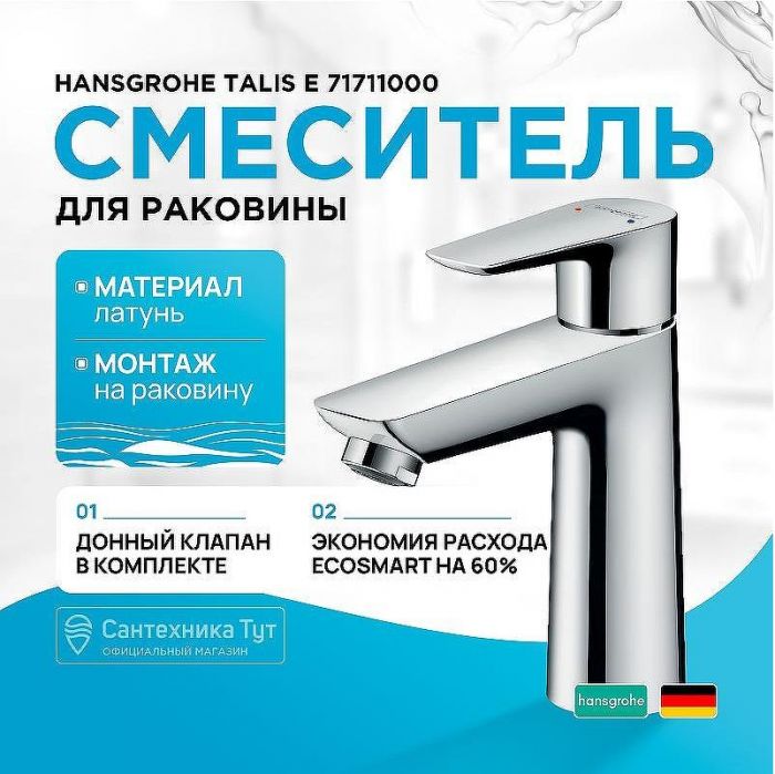 Смеситель для раковины Hansgrohe Talis E 71711000 Хром