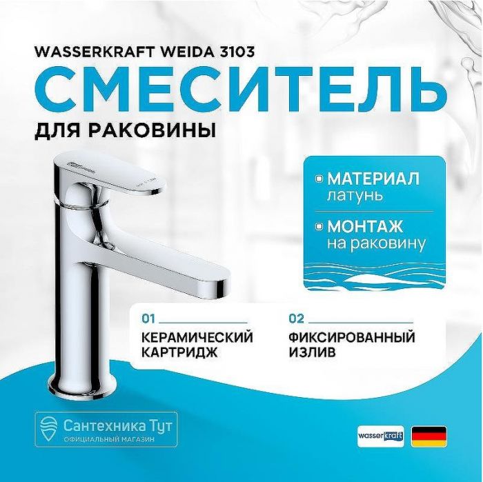 Смеситель для раковины WasserKRAFT Weida 3103 Хром