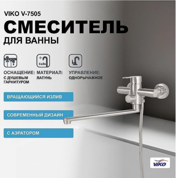 Смеситель для ванны Viko V-7505 универсальный Хром матовый