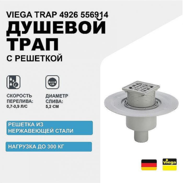 Душевой трап Viega Trap 4926 556914 с решеткой Нержавеющая сталь