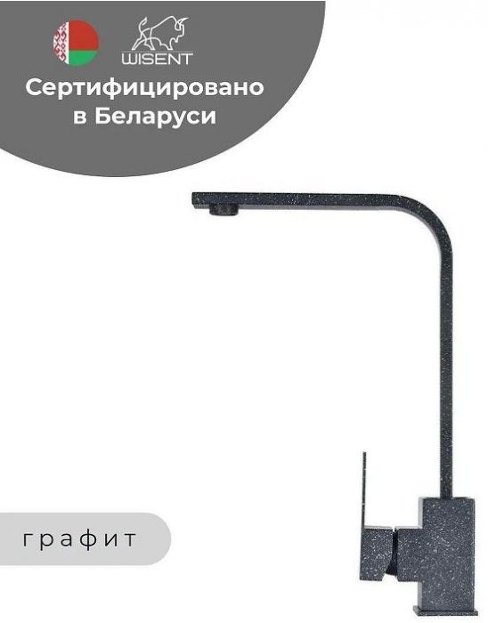 Смеситель для кухни Wisent WP49-098-6-24 цвет Графит