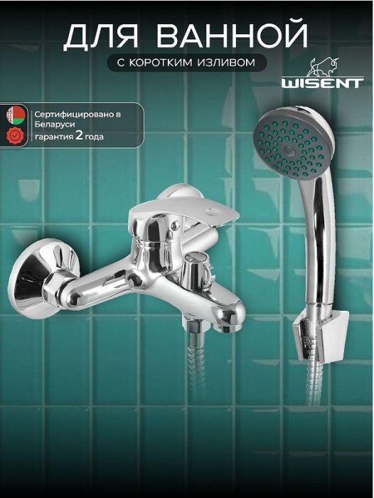 Смеситель для ванны Wisent W30212 цвет Хром