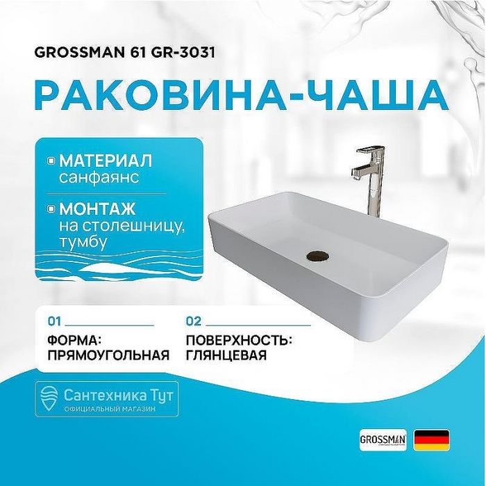 Раковина-чаша Grossman 61 GR-3031 Белая