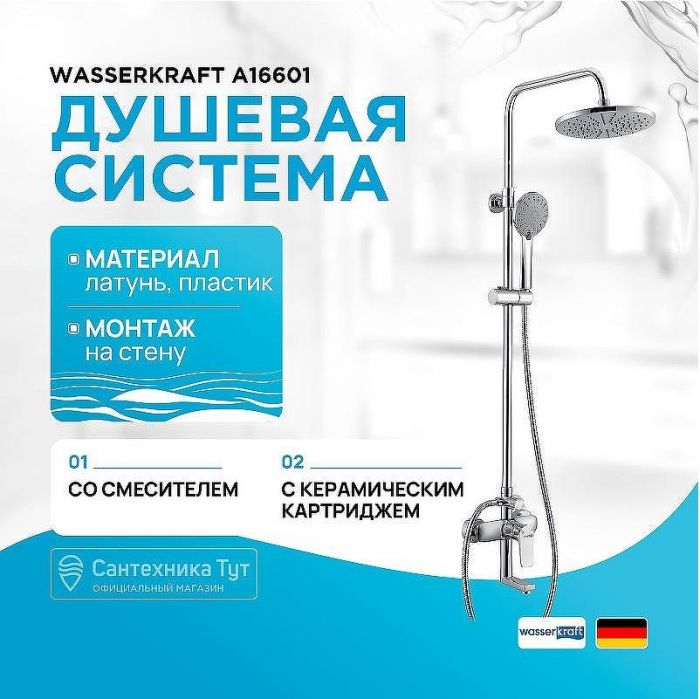 Душевая система WasserKRAFT A16601 Хром