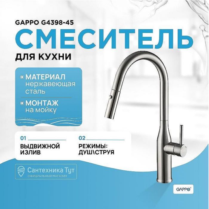 Смеситель для кухни Gappo G4398-45 Нержавеющая сталь