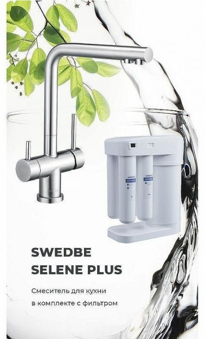 Смеситель для кухни Swedbe Selene Plus K8144M с фильтром Нержавеющая сталь