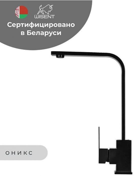 Смеситель для кухни Wisent WP49-098-6-25 цвет Оникс