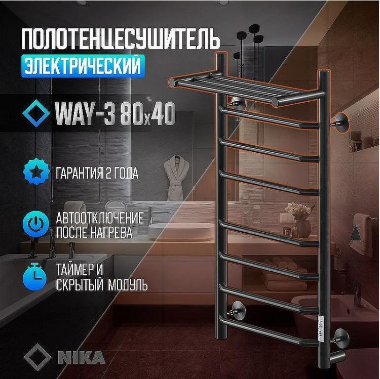 Электрический полотенцесушитель Ника Way-3 80/40 U с полкой Черный матовый