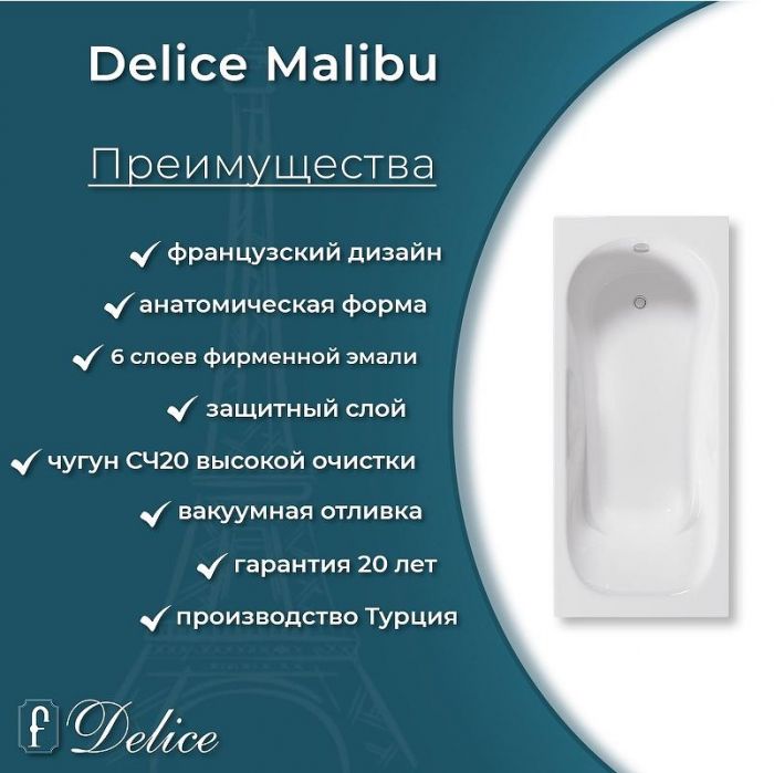 Чугунная ванна Delice Malibu 170х70 DLR230608 без отверстий под ручки и антискользящего покрытия