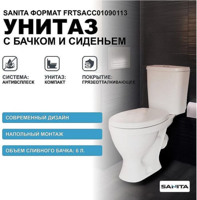 Унитаз компакт Sanita Формат Эконом WC.CC/Format/1-P/WHT.G/S1 с бачком и сиденьем