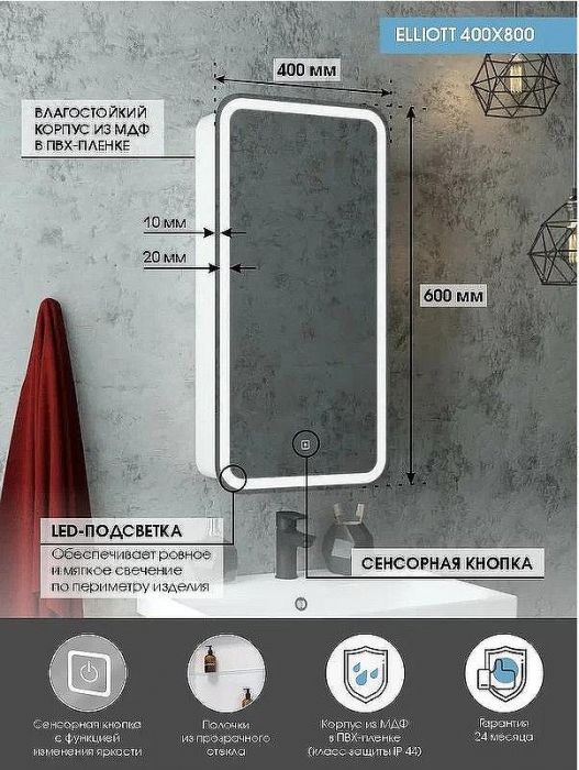 Зеркальный шкаф Континент Elliott LED 40 R МВК057 с подсветкой Белый