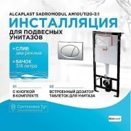 Инсталляция Alcaplast Sadromodul AM101/1120-3:1 RU M71-0001 для унитаза с клавишей смыва Хром глянец