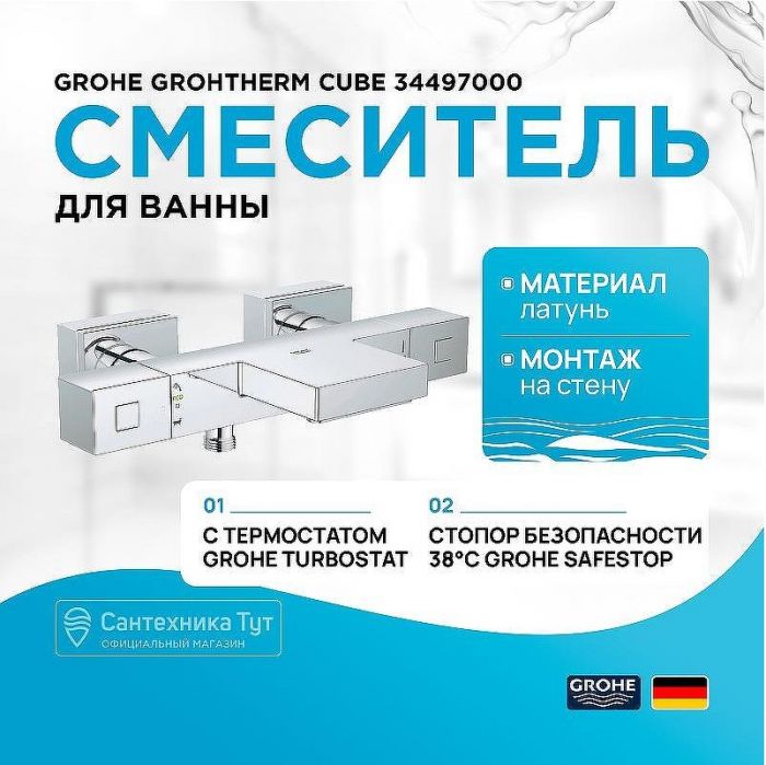 Смеситель для ванны Grohe Grohtherm Cube 34497000 с термостатом Хром