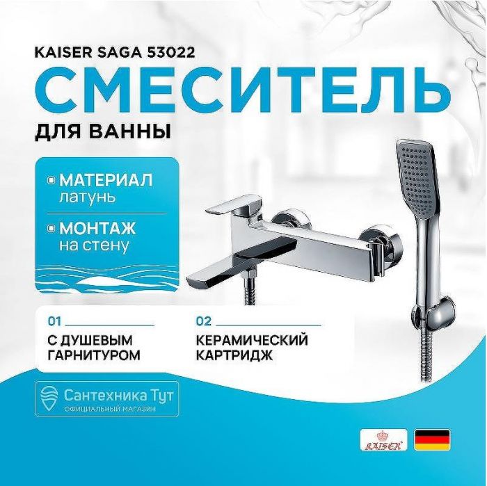 Смеситель для ванны Kaiser Saga 53022 Хром