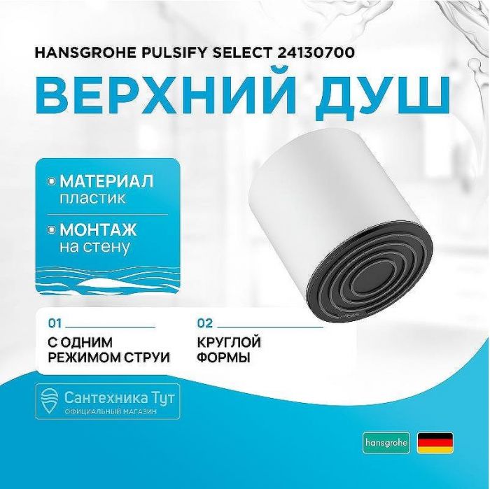 Верхний душ Hansgrohe Pulsify Select 24130700 Белый матовый